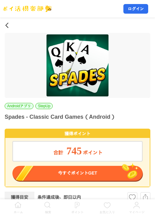 Spades - Classic Card Games(Android)の掲載記録画像(ポイ活倶楽部・2026年9月4日)