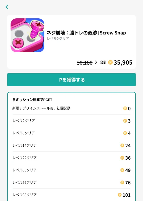 ネジ崩壊：脳トレの奇跡 [Screw Snap]の掲載記録画像（モッピー（GF Rewards）・2026年9月4日）