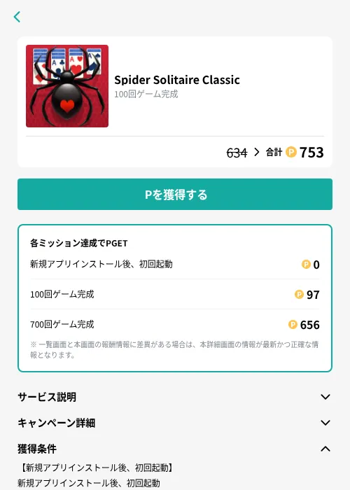 Spider Solitaire Classicの掲載記録画像（モッピー（GF Rewards）・2026年9月4日）