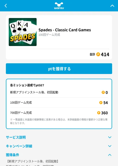 Spades - Classic Card Gamesの掲載記録画像(ワラウ(GF Rewards)・2026年9月4日)