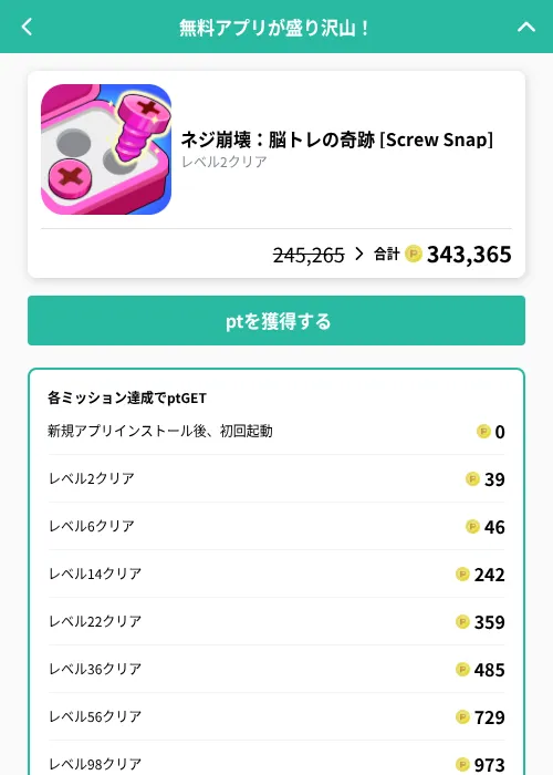 ネジ崩壊：脳トレの奇跡 [Screw Snap]の掲載記録画像（げん玉（GF Rewards）・2026年9月4日）