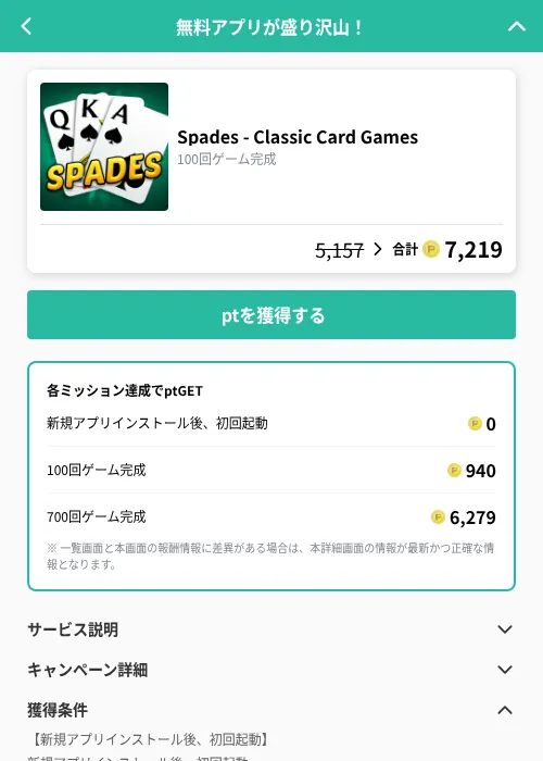 Spades - Classic Card Gamesの掲載記録画像(げん玉(GF Rewards)・2026年9月4日)