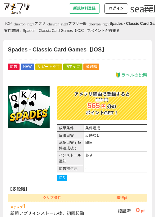 Spades - Classic Card Games【iOS】の掲載記録画像(アメフリ・2026年9月4日)