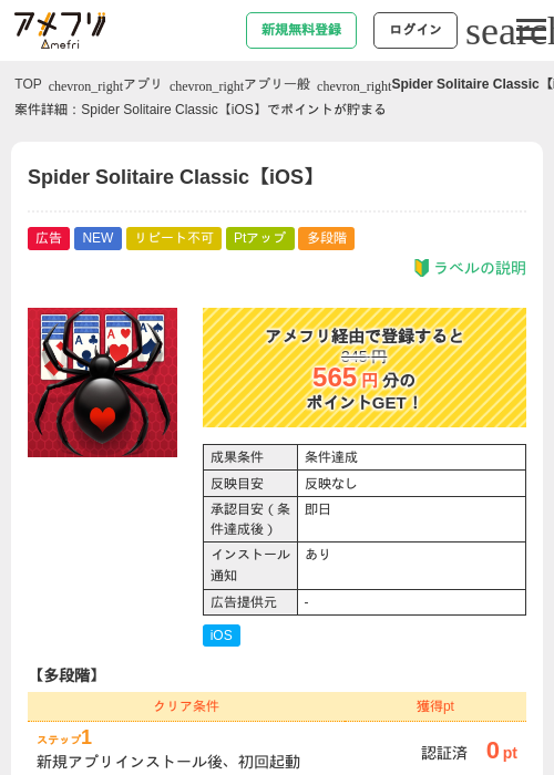 Spider Solitaire Classic【iOS】の掲載記録画像（アメフリ・2026年9月4日）