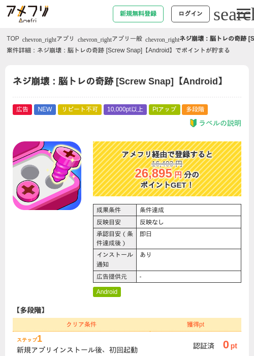 ネジ崩壊：脳トレの奇跡 [Screw Snap]【Android】の掲載記録画像（アメフリ・2026年9月4日）