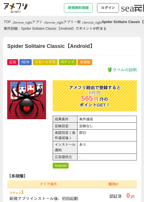 Spider Solitaire Classic【Android】の掲載記録画像（アメフリ・2026年9月4日）