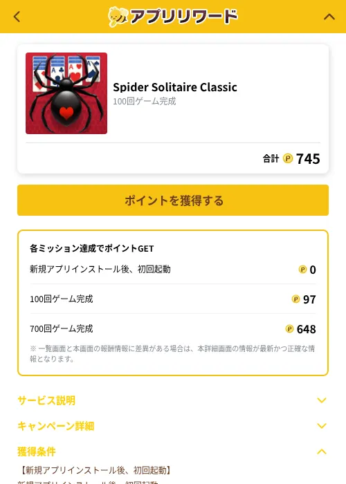 Spider Solitaire Classicの掲載記録画像（ポイ活倶楽部（GF Rewards）・2026年10月1日）