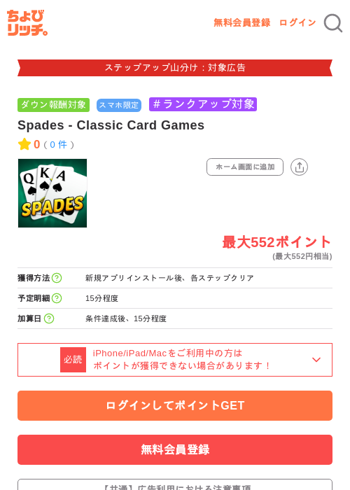 Spades - Classic Card Gamesの掲載記録画像(ちょびリッチ・2026年9月4日)