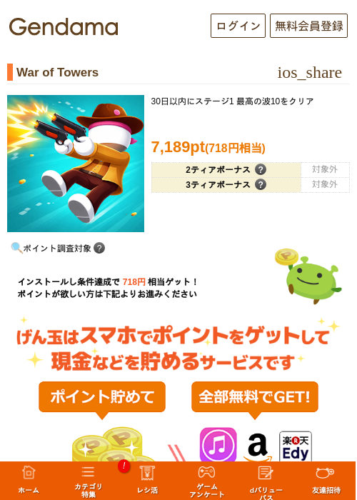 War of Towersの掲載記録画像（げん玉・2026年9月4日）