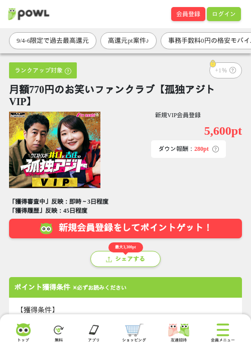 月額770円のお笑いファンクラブ【孤独アジトVIP】の掲載記録画像（Powl・2026年9月4日）