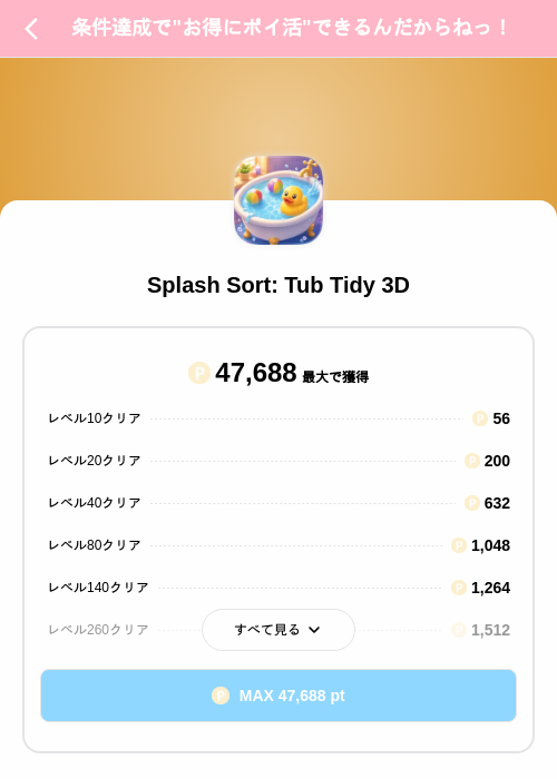 Splash Sort: Tub Tidy 3Dの掲載記録画像（Powl（SKYFLAG）・2026年9月4日）