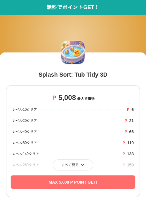 Splash Sort: Tub Tidy 3Dの掲載記録画像（モッピー（SKYFLAG）・2026年9月4日）