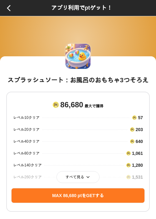 スプラッシュソート：お風呂のおもちゃ3つそろえの掲載記録画像（ポイントインカム（SKYFLAG）・2026年9月4日）