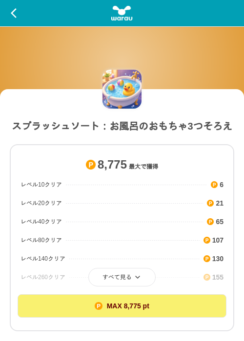 スプラッシュソート:お風呂のおもちゃ3つそろえの掲載記録画像(ワラウ(SKYFLAG)・2026年9月4日)