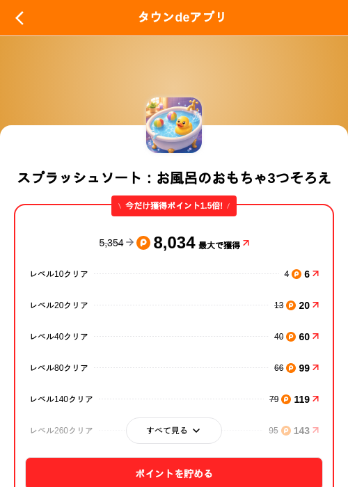 スプラッシュソート:お風呂のおもちゃ3つそろえの掲載記録画像(ポイントタウン(SKYFLAG)・2026年9月18日)