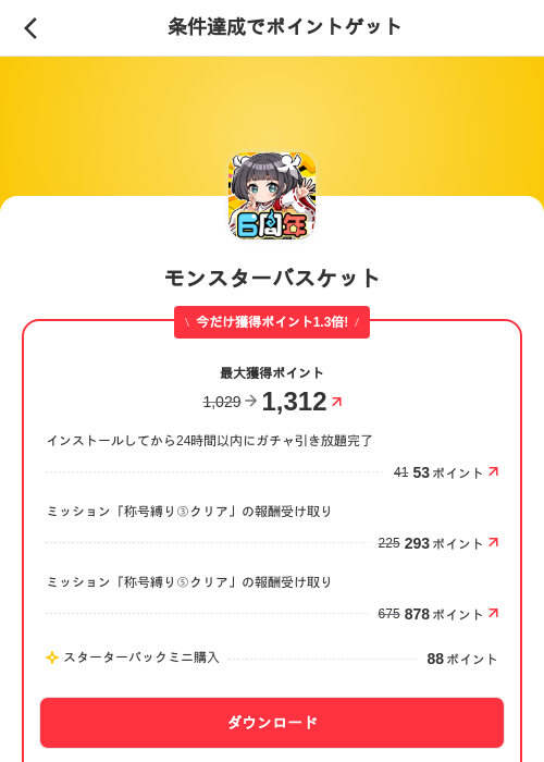モンスターバスケットの掲載記録画像(メルカリ(ポイントミッション)・2026年9月16日)