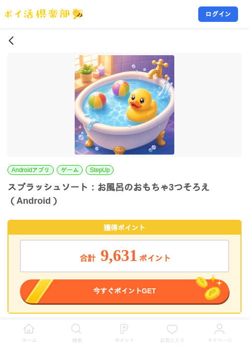スプラッシュソート:お風呂のおもちゃ3つそろえ(Android)の掲載記録画像(ポイ活倶楽部・2026年9月5日)