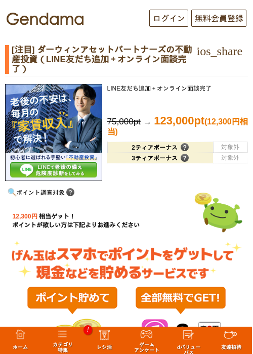 [注目] ダーウィンアセットパートナーズの不動産投資（LINE友だち追加＋オンライン面談完了）の掲載記録画像（げん玉・2026年9月4日）