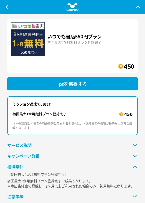 いつでも書店550円プランの掲載記録画像（ワラウ（GF Rewards）・2026年9月4日）