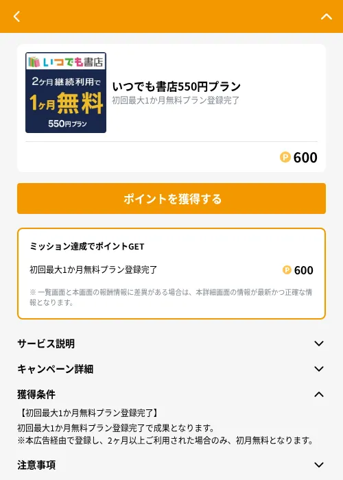 いつでも書店550円プランの掲載記録画像（GMOポイ活（GF Rewards）・2026年9月4日）