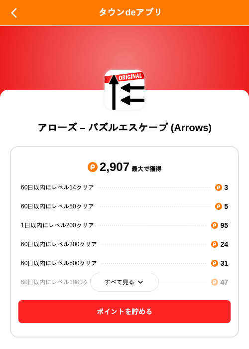 アローズ – パズルエスケープ (Arrows)の掲載記録画像（ポイントタウン（SKYFLAG）・2026年9月4日）