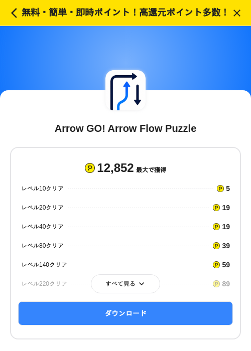 Arrow GO! Arrow Flow Puzzleの掲載記録画像(ハピタス(SKYFLAG)・2026年9月4日)
