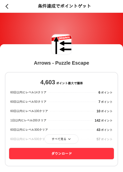 Arrows - Puzzle Escapeの掲載記録画像(メルカリ(ポイントミッション)・2026年9月4日)