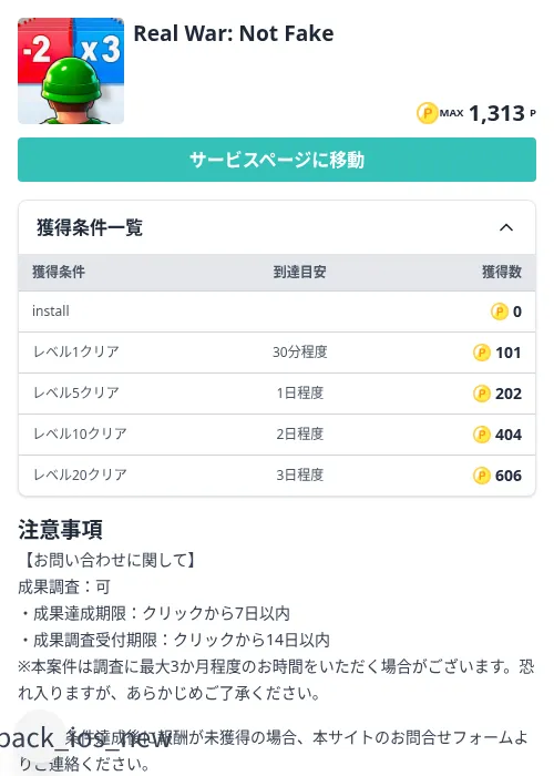 Real War: Not Fakeの掲載記録画像（モッピー（Zucks）・2026年9月4日）