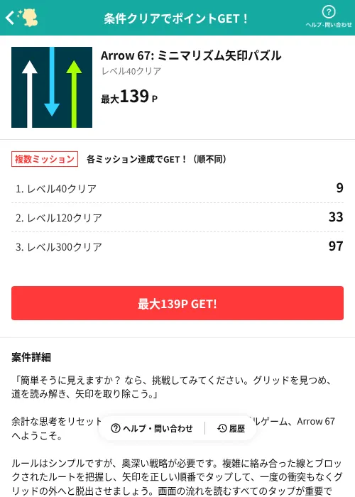 Arrow 67: ミニマリズム矢印パズルの掲載記録画像(モッピー(AppDriver)・2026年9月4日)