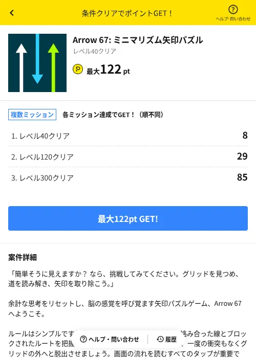 Arrow 67: ミニマリズム矢印パズルの掲載記録画像（ハピタス（AppDriver）・2026年9月4日）