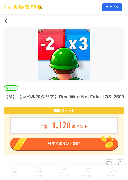 【M】【レベル20クリア】Real War: Not Fake_iOS_2609の掲載記録画像（ポイ活倶楽部・2026年9月5日）