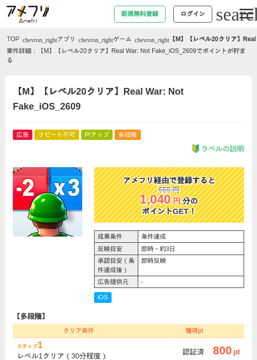 【M】【レベル20クリア】Real War: Not Fake_iOS_2609の掲載記録画像（アメフリ・2026年9月5日）