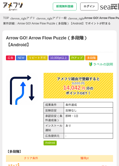 Arrow GO! Arrow Flow Puzzle(多段階)【Android】の掲載記録画像(アメフリ・2026年9月4日)