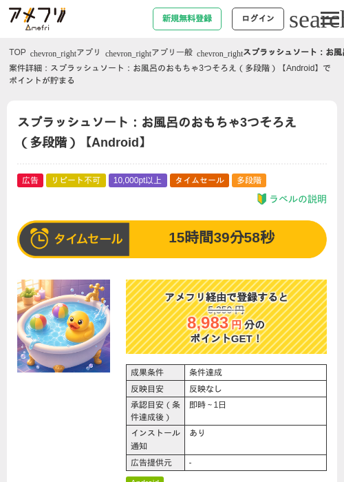 スプラッシュソート：お風呂のおもちゃ3つそろえ（多段階）【Android】の掲載記録画像（アメフリ・2026年9月9日）