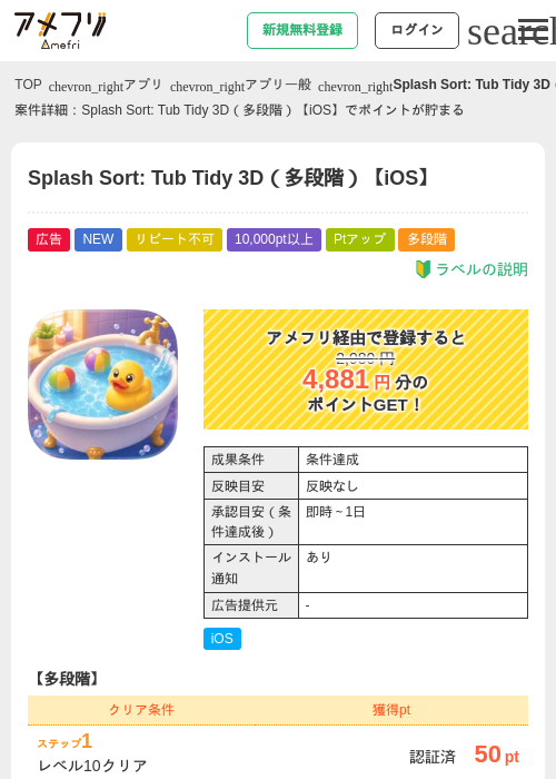 Splash Sort: Tub Tidy 3D（多段階）【iOS】の掲載記録画像（アメフリ・2026年9月4日）