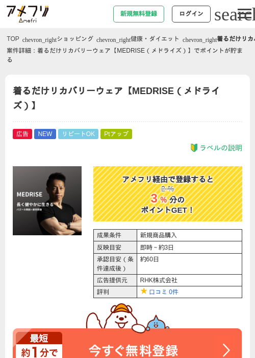着るだけリカバリーウェア【MEDRISE（メドライズ）】の掲載記録画像（アメフリ・2026年9月4日）