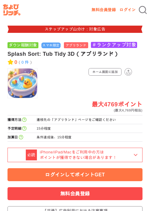 Splash Sort: Tub Tidy 3D(アプリランド)の掲載記録画像(ちょびリッチ・2026年9月5日)