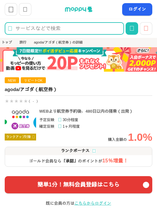 agoda/アゴダ（航空券）の掲載記録画像（モッピー・2026年9月4日）