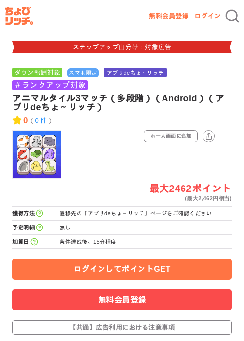 アニマルタイル3マッチ（多段階）（Android）（アプリdeちょ～リッチ）の掲載記録画像（ちょびリッチ・2026年9月4日）