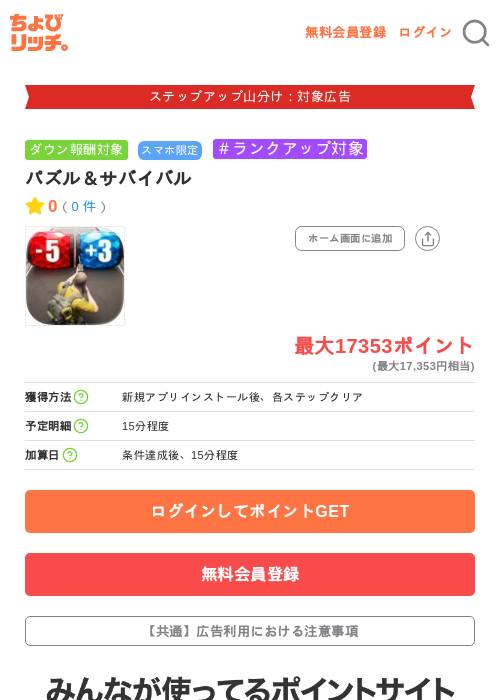 パズル＆サバイバルの掲載記録画像（ちょびリッチ・2026年9月4日）