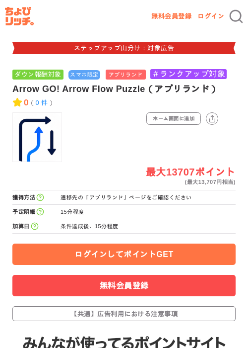 Arrow GO! Arrow Flow Puzzle(アプリランド)の掲載記録画像(ちょびリッチ・2026年9月4日)