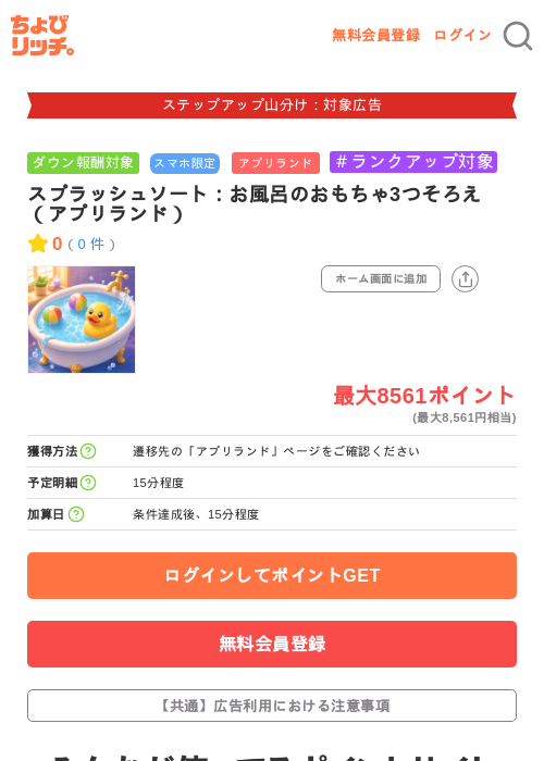 スプラッシュソート：お風呂のおもちゃ3つそろえ（アプリランド）の掲載記録画像（ちょびリッチ・2026年9月5日）