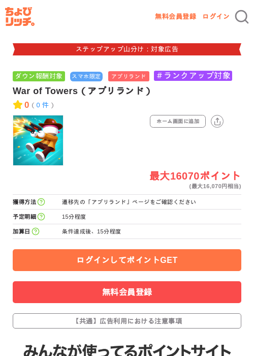 War of Towers(アプリランド)の掲載記録画像(ちょびリッチ・2026年9月4日)