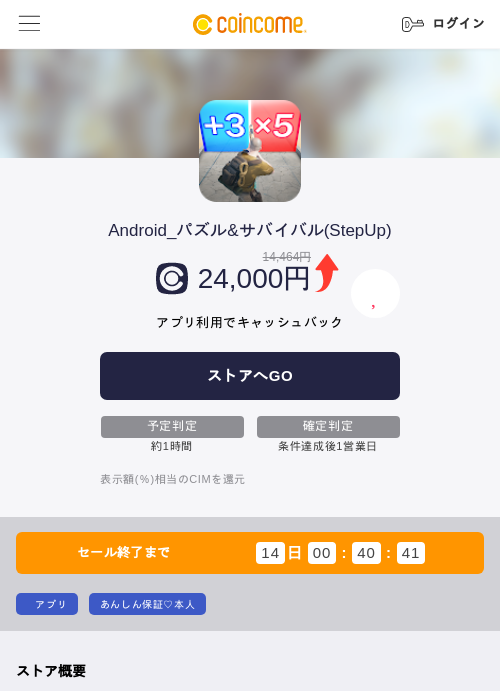 Android_パズル&サバイバル(StepUp)の掲載記録画像(COINCOME・2026年9月4日)