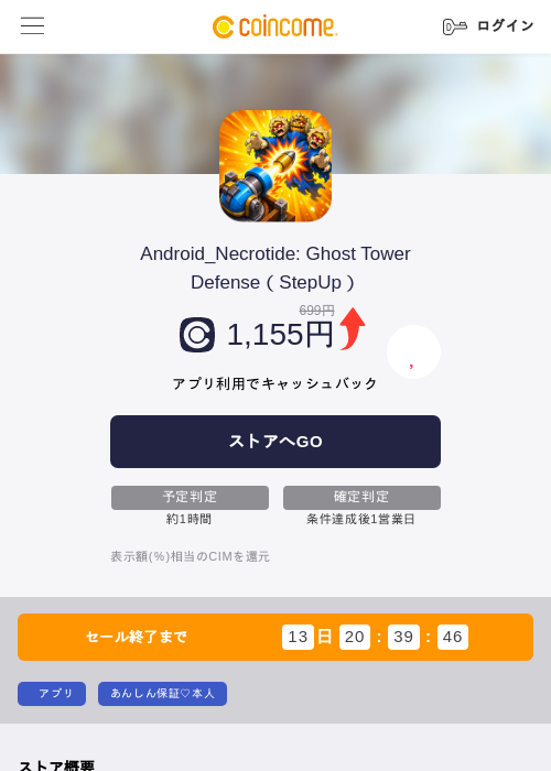Android_Necrotide: Ghost Tower Defense（StepUp）の掲載記録画像（COINCOME・2026年9月5日）