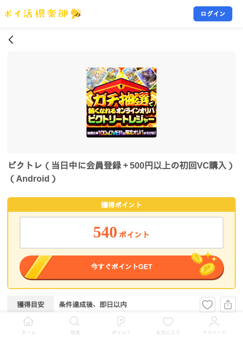 ビクトレ(当日中に会員登録+500円以上の初回VC購入)(Android)の掲載記録画像(ポイ活倶楽部・2026年9月5日)