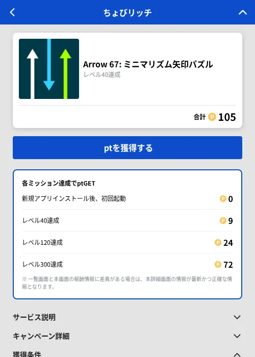 Arrow 67: ミニマリズム矢印パズルの掲載記録画像（ちょびリッチ（GF Rewards）・2026年9月4日）