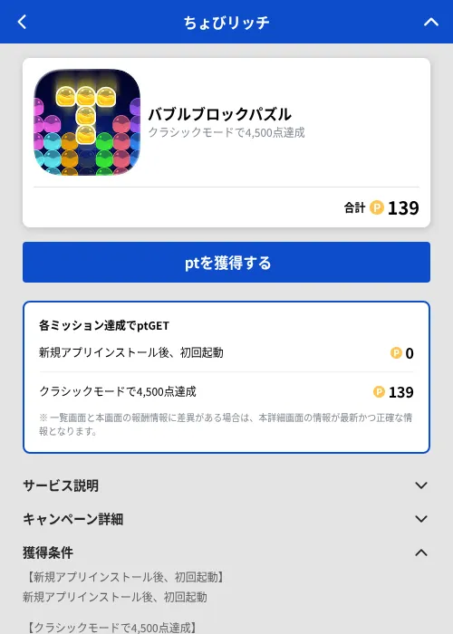 バブルブロックパズルの掲載記録画像(ちょびリッチ(GF Rewards)・2026年9月4日)
