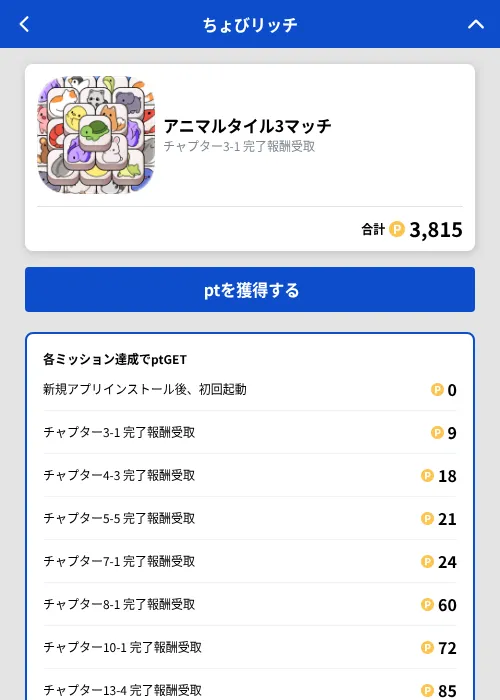 アニマルタイル3マッチの掲載記録画像（ちょびリッチ（GF Rewards）・2026年9月4日）