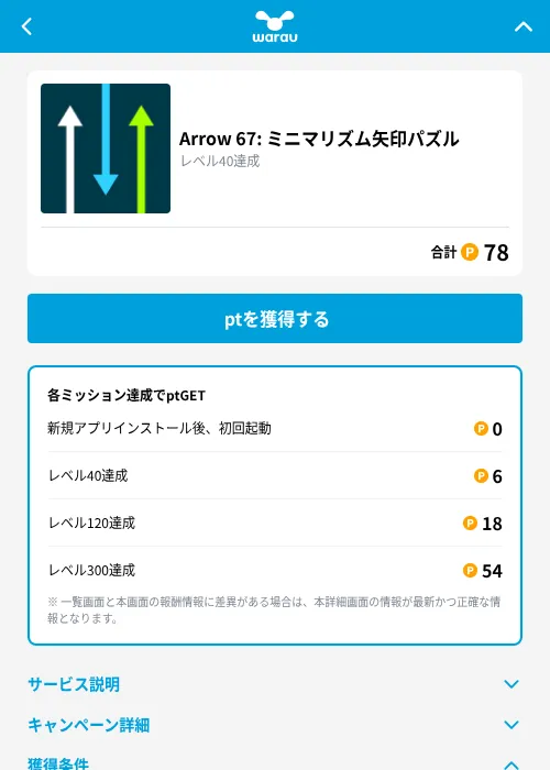 Arrow 67: ミニマリズム矢印パズルの掲載記録画像(ワラウ(GF Rewards)・2026年9月4日)